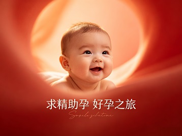 定远求精助孕科学助孕 开启专属好孕之旅